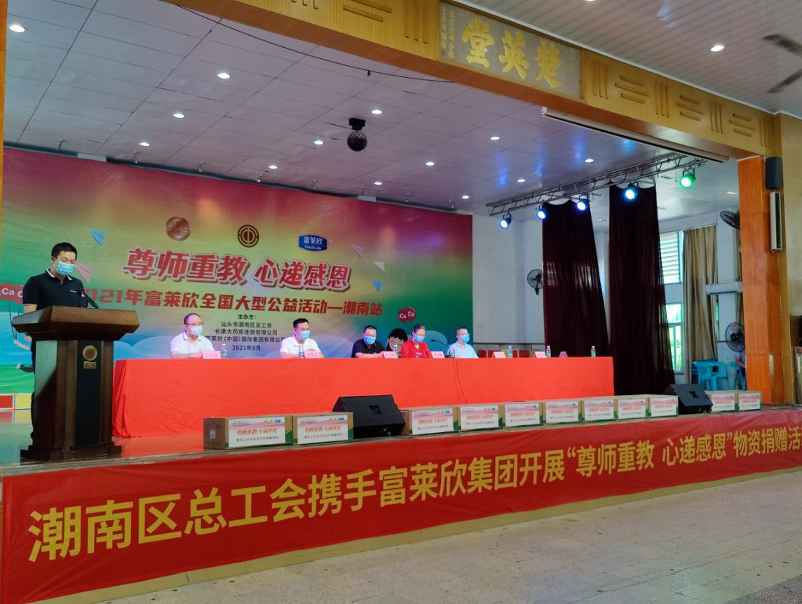 富萊欣攜手潮南區總工會舉辦“尊師重教·心遞感恩”物資捐贈活動