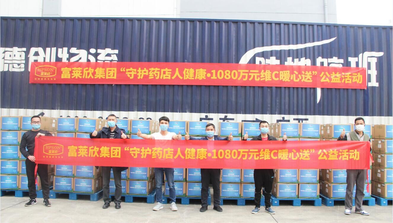 富萊欣集團捐贈1080萬物資助力一線藥店人抗擊疫情