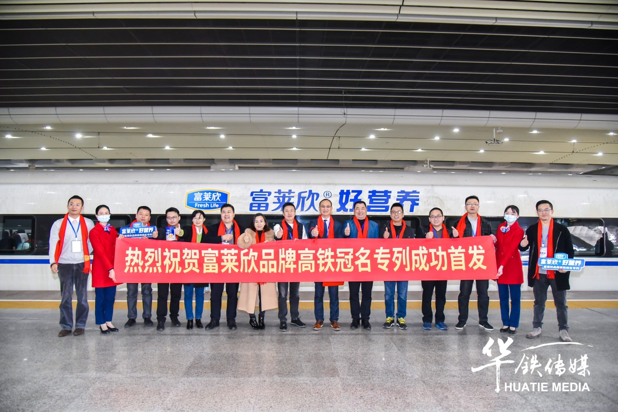 富萊欣品牌高鐵冠名專列隆重首發