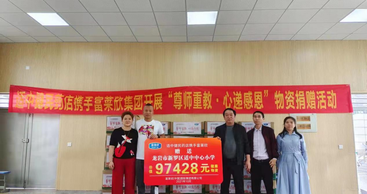 富萊欣攜手龍巖適中健民藥店舉辦尊師重教物資捐贈(zèng)活動(dòng)