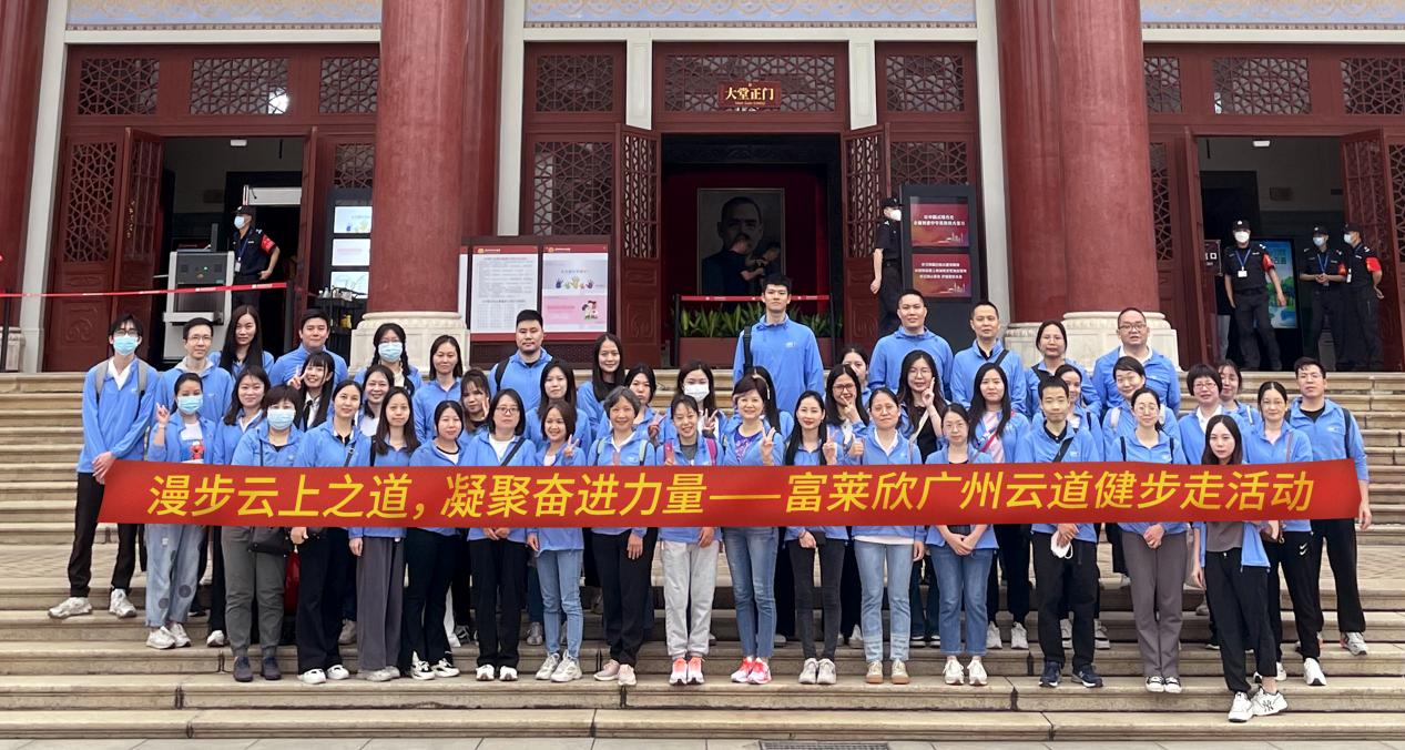 漫步云上之道，凝聚奮進力量——富萊欣開展廣州云道健步走活動
