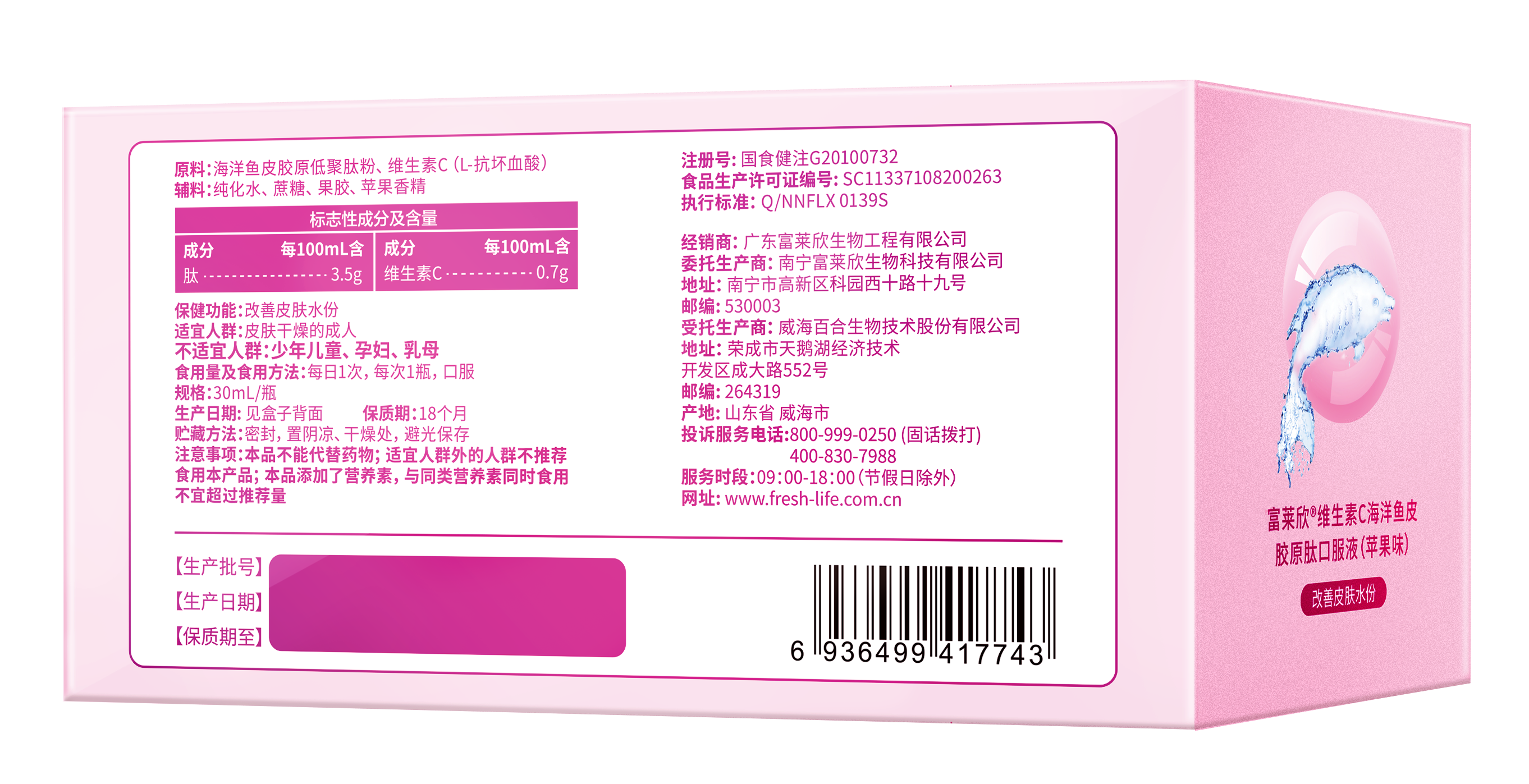 富萊欣維生素C海洋魚皮膠原蛋白肽口服液