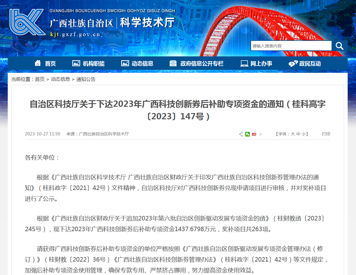 富萊欣榮獲2023年廣西科技創(chuàng)新券專項資金獎勵