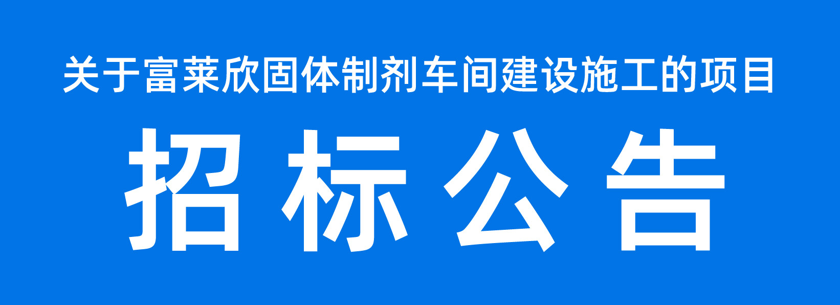 關(guān)于富萊欣固體制劑車間建設(shè)施工的項目招標(biāo)公告