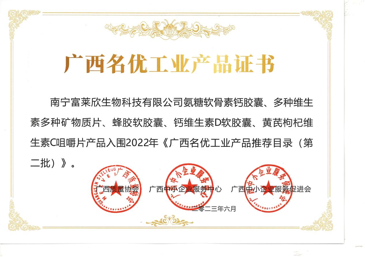 富萊欣5產(chǎn)品入選廣西第二批名優(yōu)工業(yè)產(chǎn)品推薦目錄