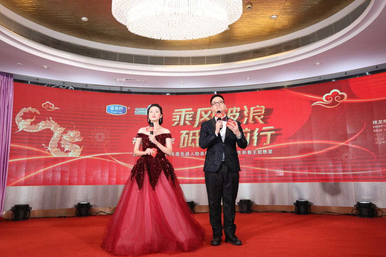 富萊欣集團2023年度總結表彰大會暨2024新春年會圓滿落幕