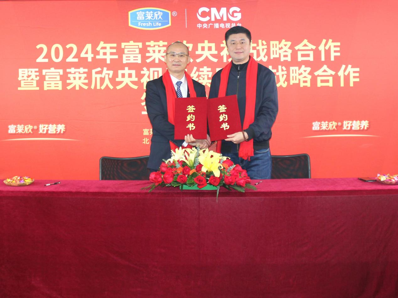 2024年富萊欣央視連續四年戰略合作簽約儀式隆重舉行