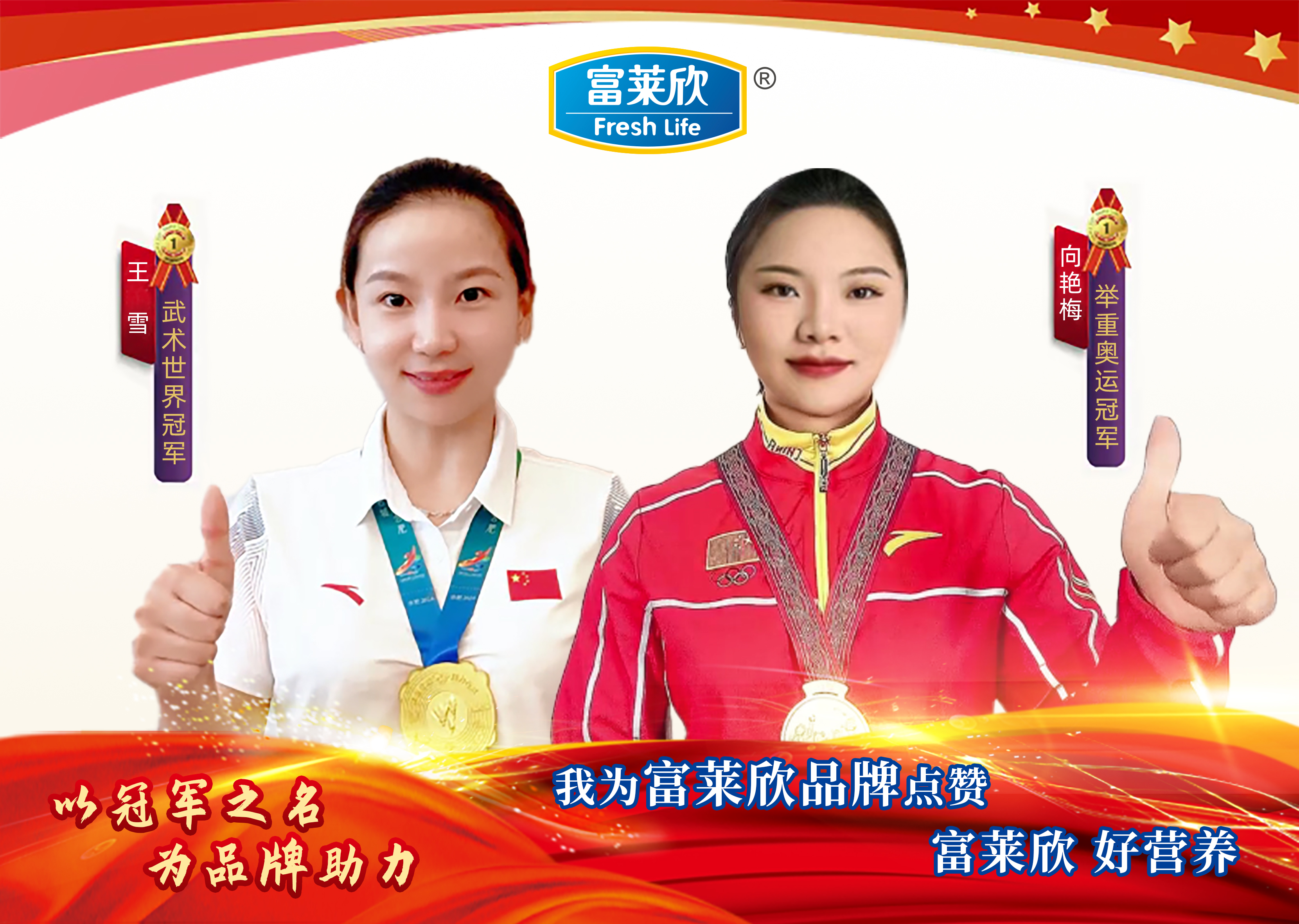 冠軍榮耀，健康守護 —— 向艷梅、王雪為富萊欣品牌注入冠軍力量