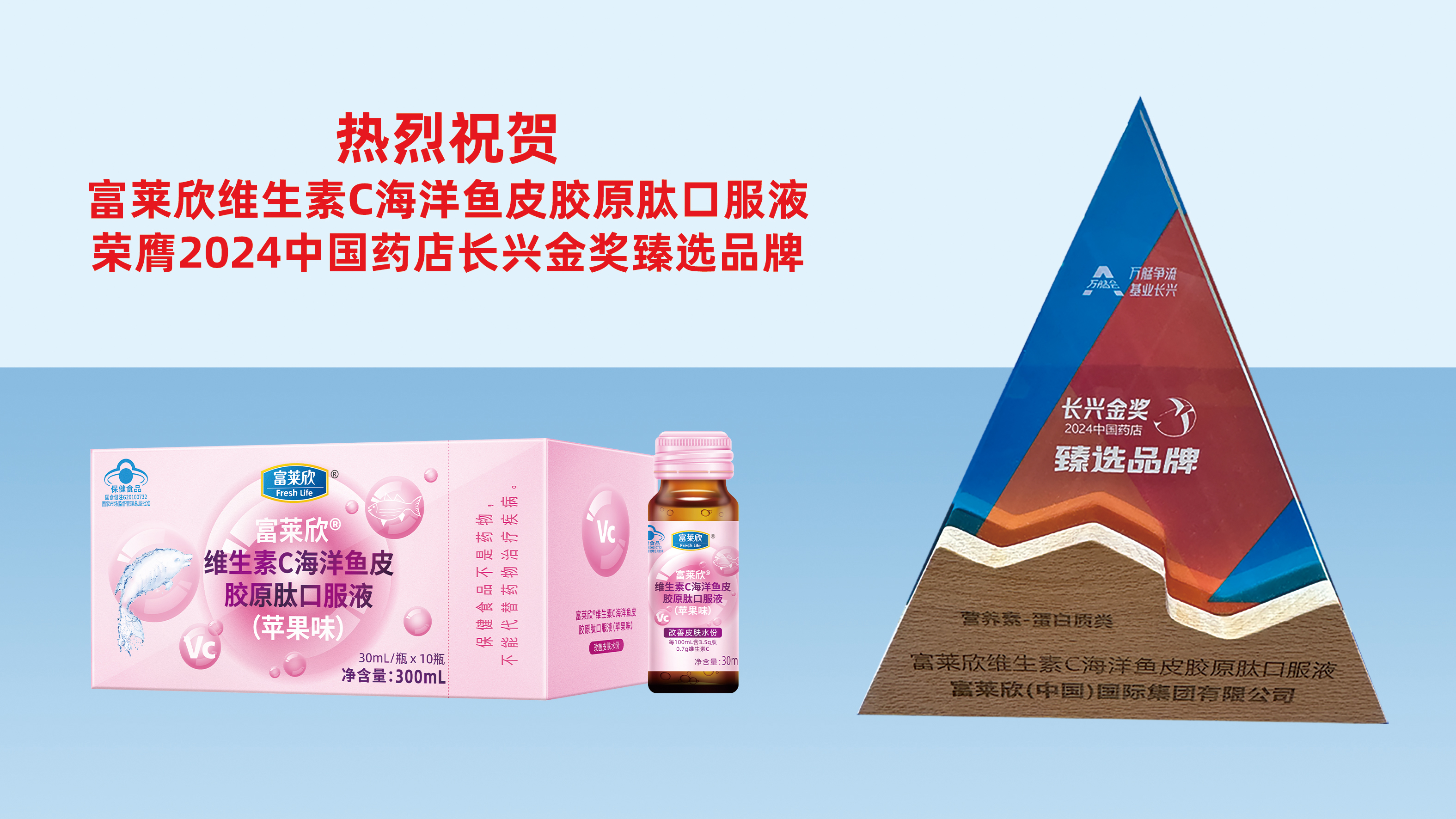 富萊欣維C魚皮膠原肽榮膺“2024中國藥店長興金獎臻選品牌”