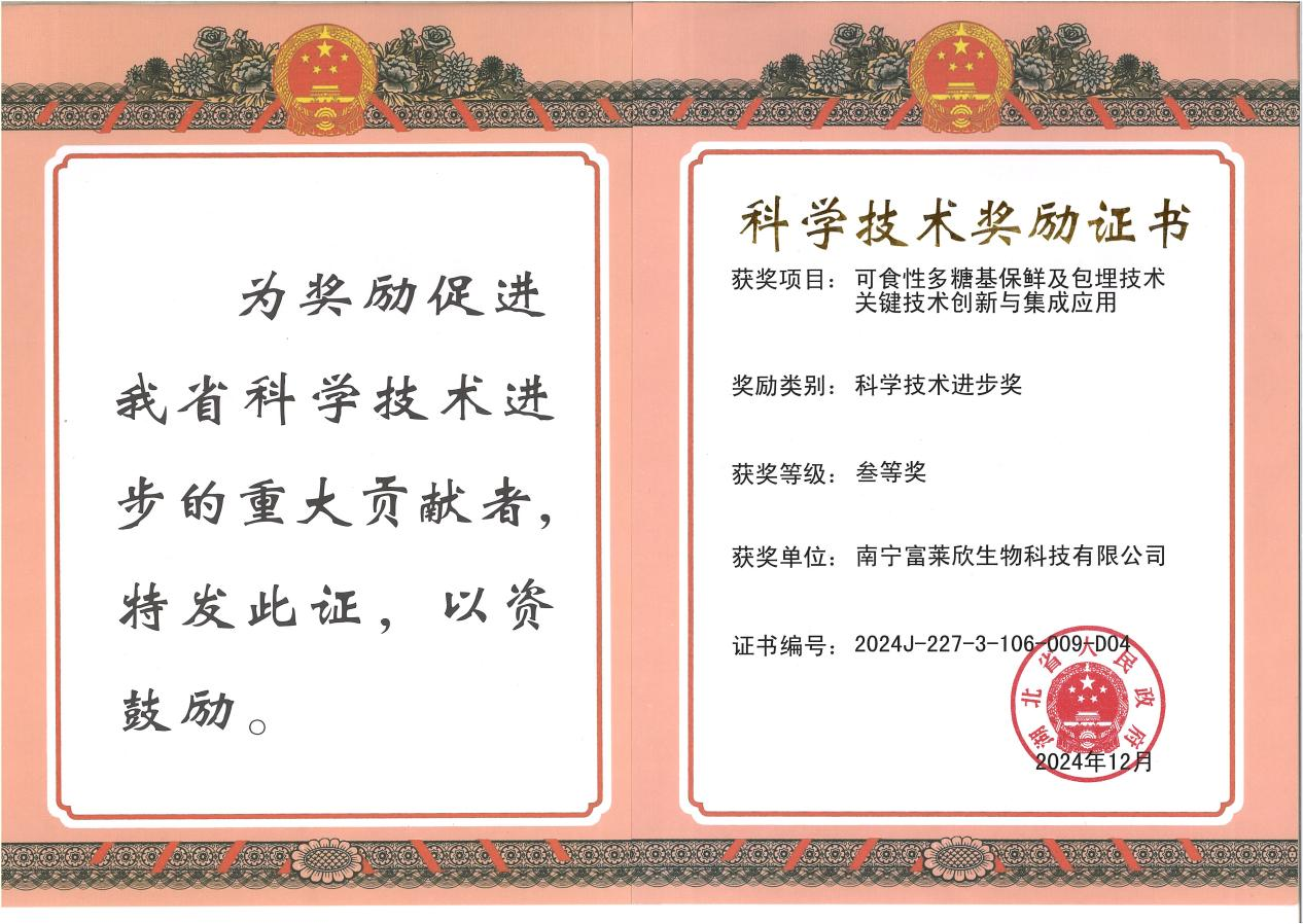 富萊欣科技突破獲殊榮：可食性多糖基技術贏得省級科技進步獎
